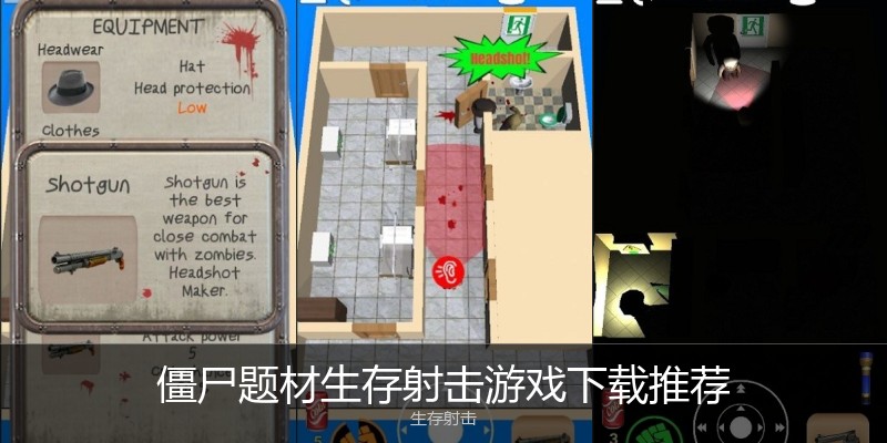 僵尸题材生存射击游戏下载推荐