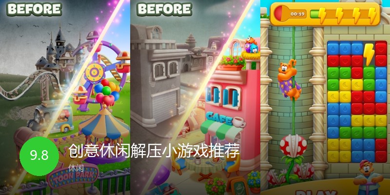 创意休闲解压小游戏推荐