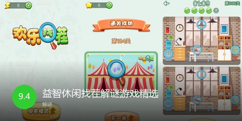 益智休闲找茬解谜游戏精选