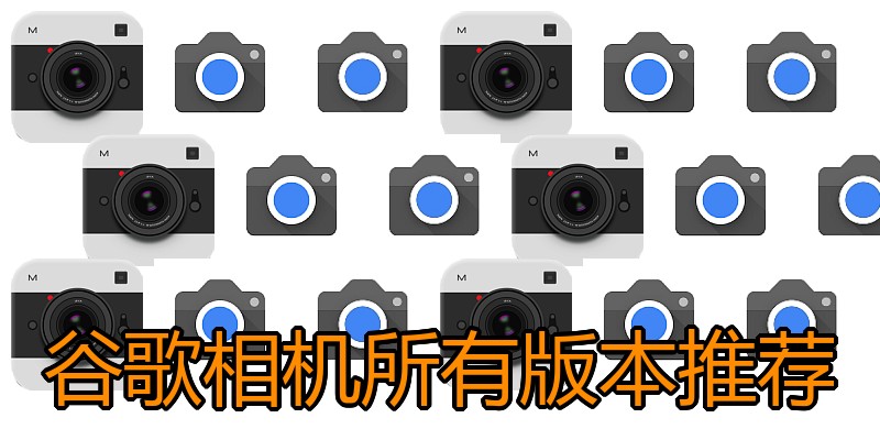 谷歌相机所有版本推荐