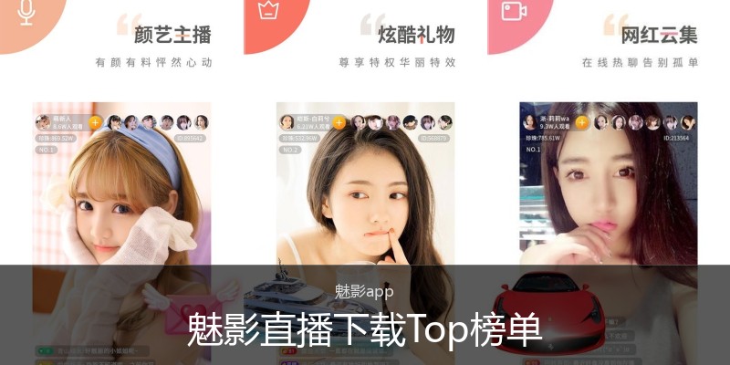 魅影直播下载Top榜单