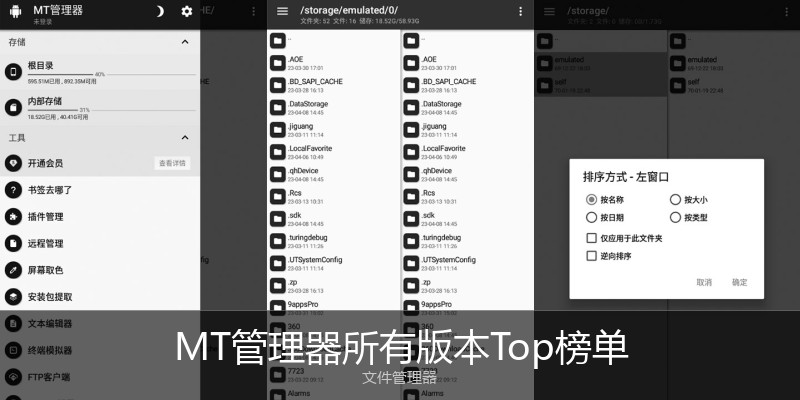 MT管理器所有版本Top榜单
