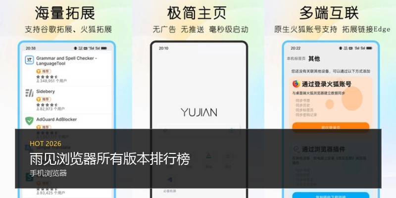 雨见浏览器所有版本排行榜