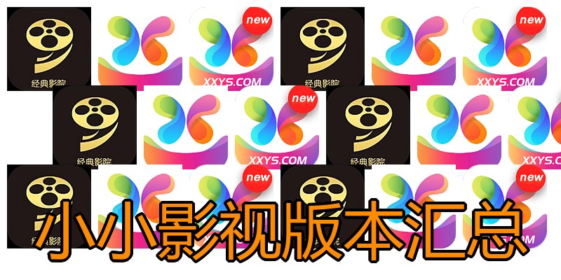 小小影视版本汇总
