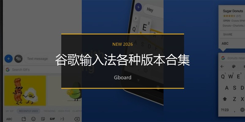 谷歌输入法各种版本合集