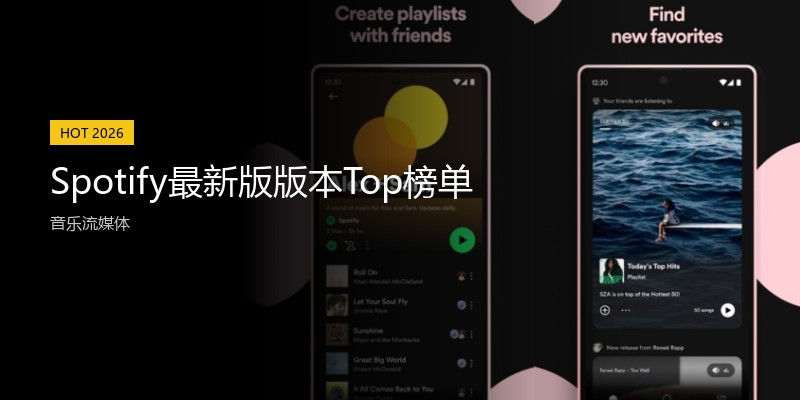 Spotify最新版版本Top榜单