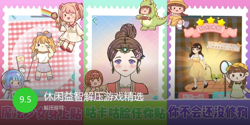 休闲益智解压游戏精选
