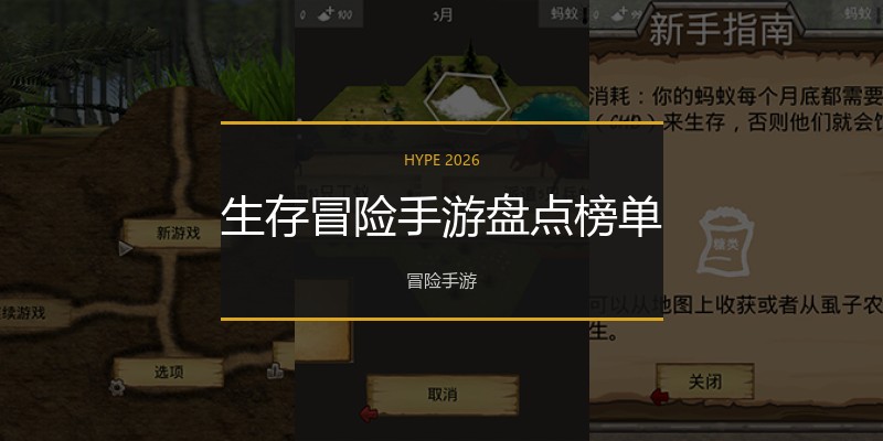生存冒险手游盘点榜单