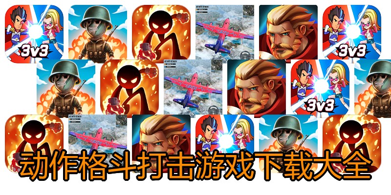 动作格斗打击游戏下载大全