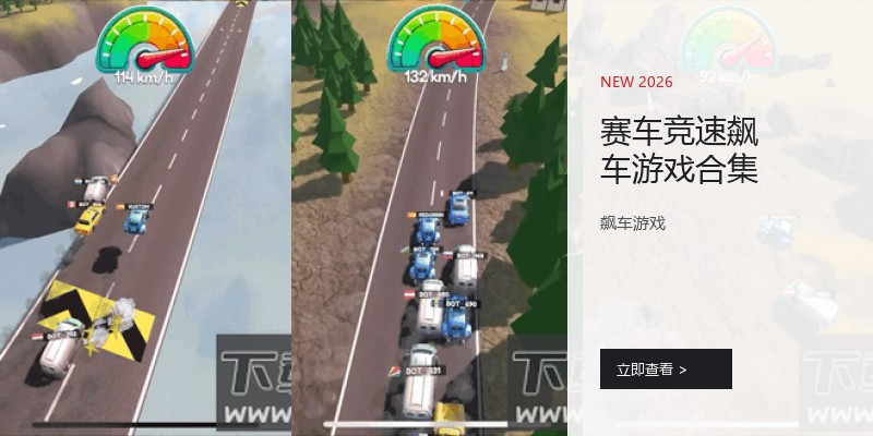 赛车竞速飙车游戏合集