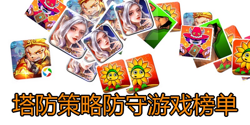 塔防策略防守游戏榜单