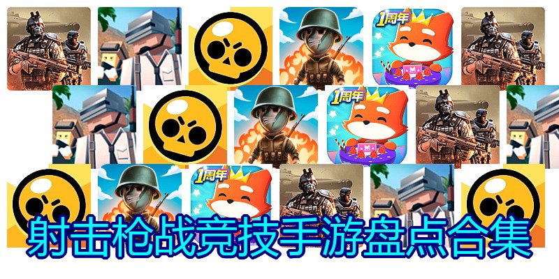射击枪战竞技手游盘点合集