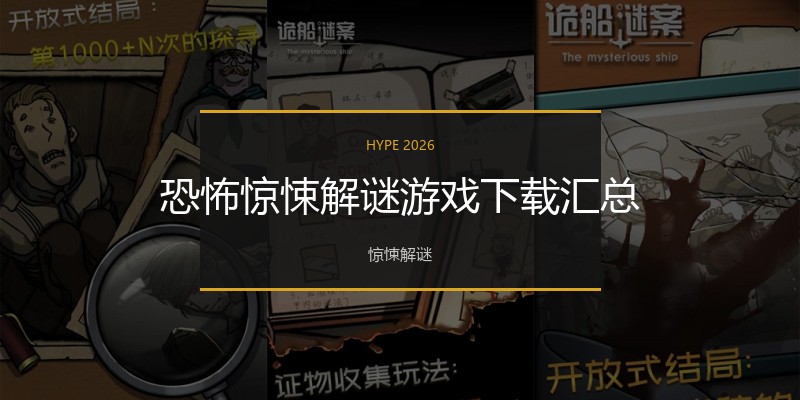恐怖惊悚解谜游戏下载汇总