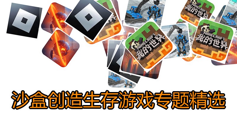 沙盒创造生存游戏专题精选