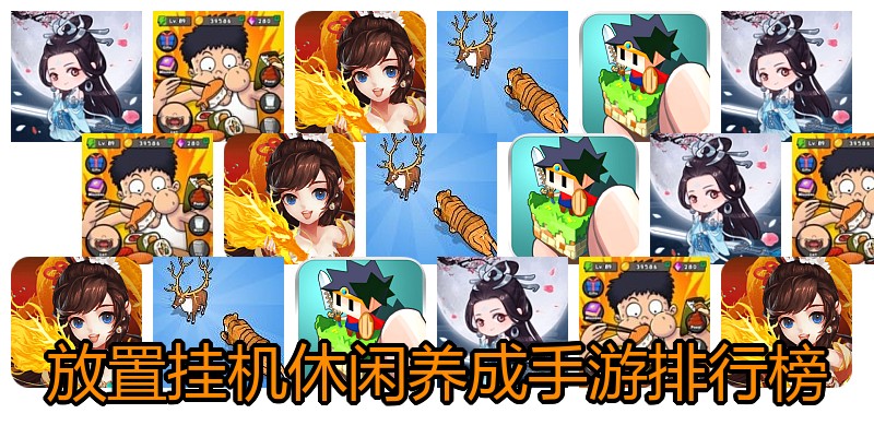 放置挂机休闲养成手游排行榜
