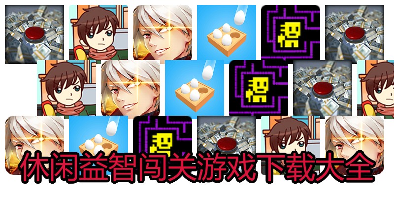 休闲益智闯关游戏下载大全