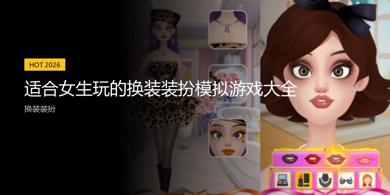 适合女生玩的换装装扮模拟游戏大全
