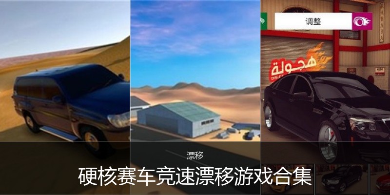 硬核赛车竞速漂移游戏合集