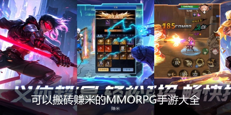可以搬砖赚米的MMORPG手游大全