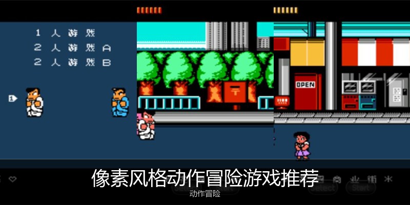 像素风格动作冒险游戏推荐