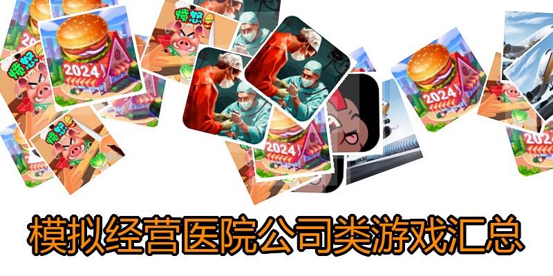 模拟经营医院公司类游戏汇总