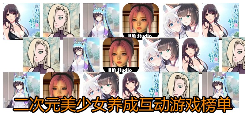 二次元美少女养成互动游戏榜单