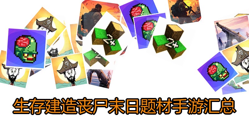 生存建造丧尸末日题材手游汇总