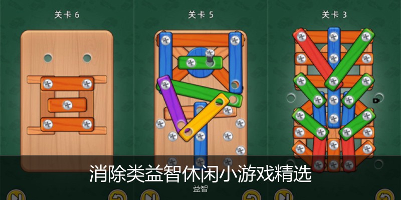 消除类益智休闲小游戏精选