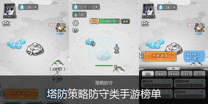 塔防策略防守类手游榜单
