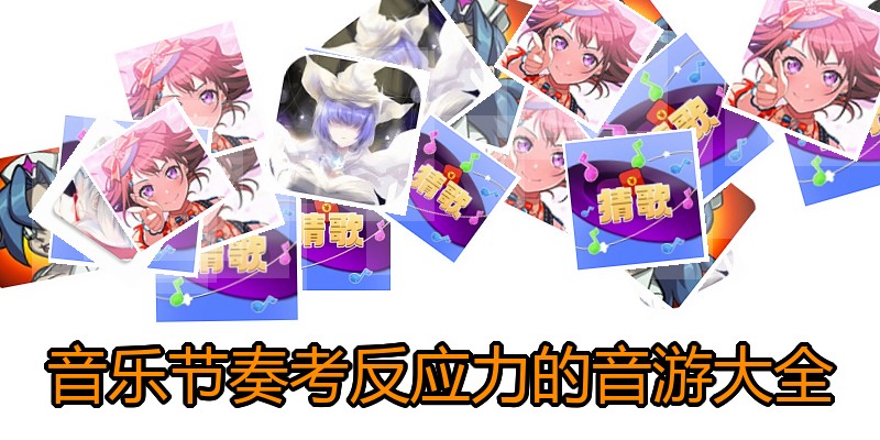 音乐节奏考反应力的音游大全