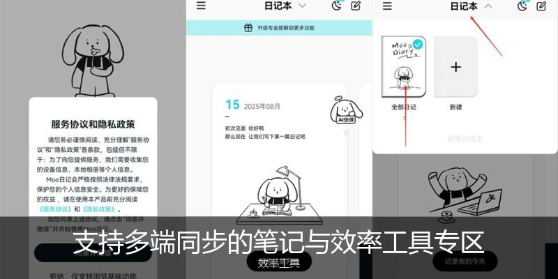 支持多端同步的笔记与效率工具专区