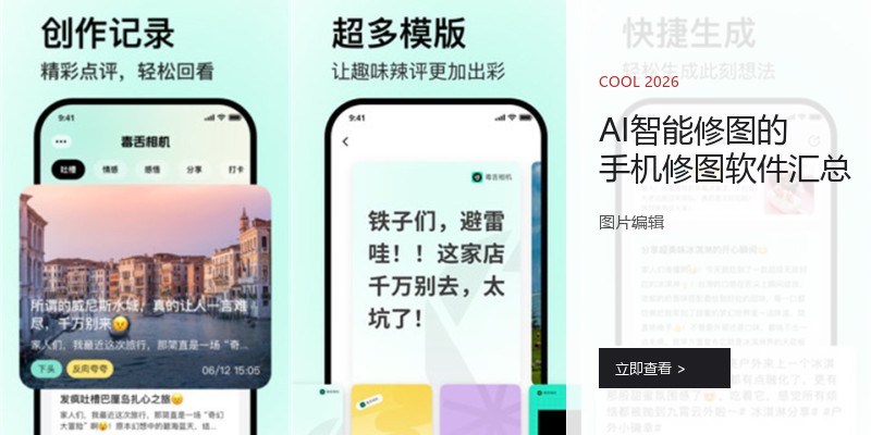 AI智能修图的手机修图软件汇总