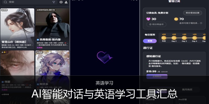 AI智能对话与英语学习工具汇总