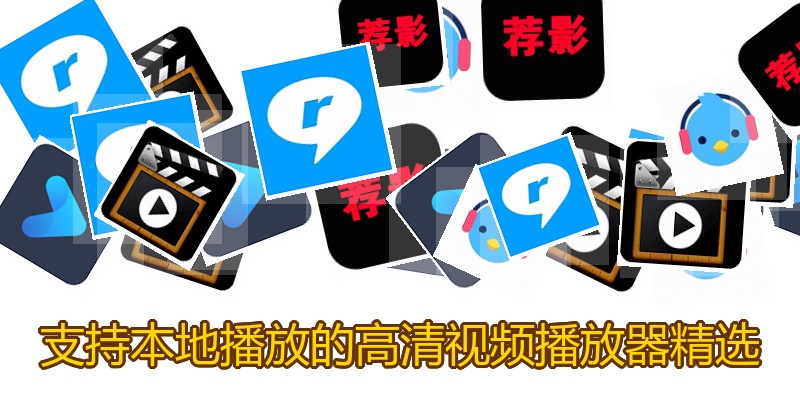 支持本地播放的高清视频播放器精选