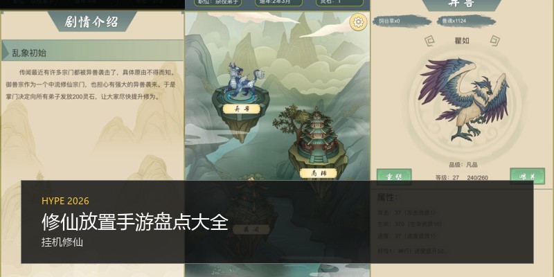 修仙放置手游盘点大全