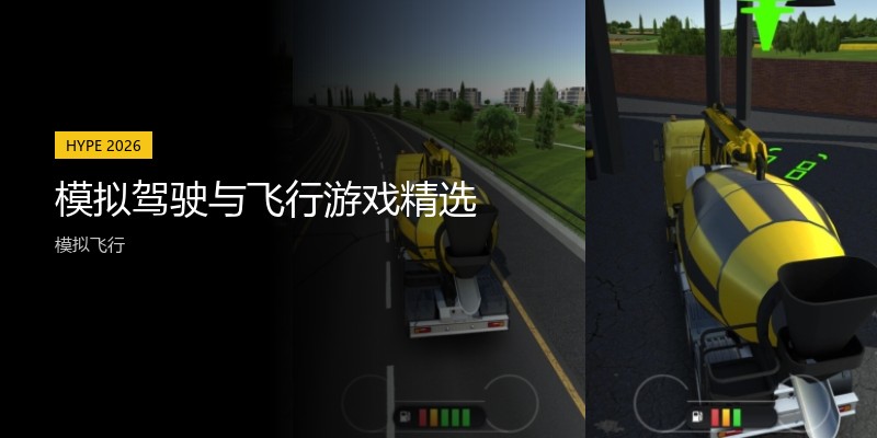 模拟驾驶与飞行游戏精选