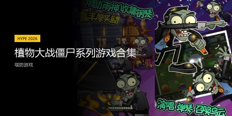 植物大战僵尸系列游戏合集