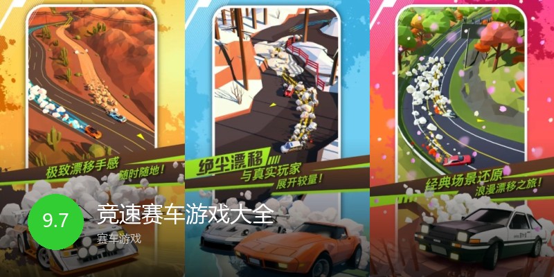 竞速赛车游戏大全