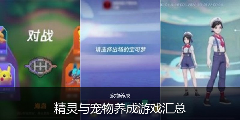 精灵与宠物养成游戏汇总