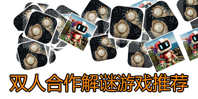 双人合作解谜游戏推荐