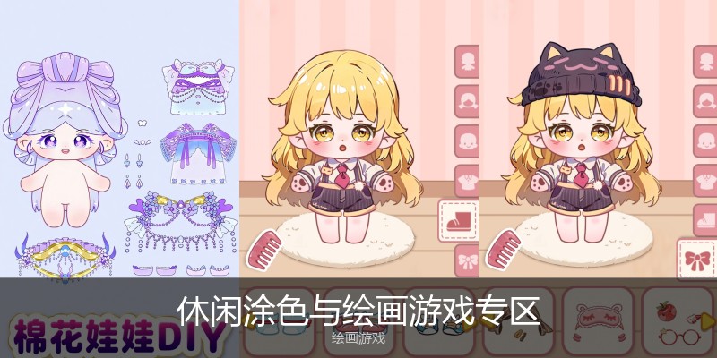 休闲涂色与绘画游戏专区