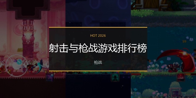 射击与枪战游戏排行榜