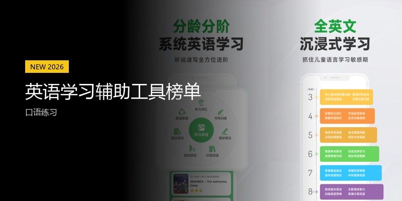 英语学习辅助工具榜单