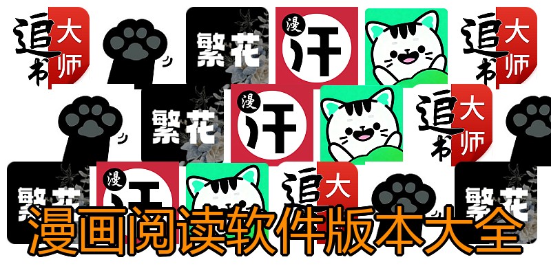 漫画阅读软件版本大全