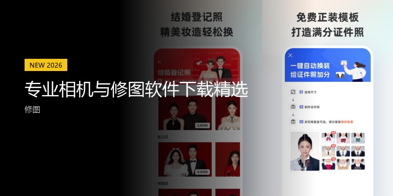 专业相机与修图软件下载精选