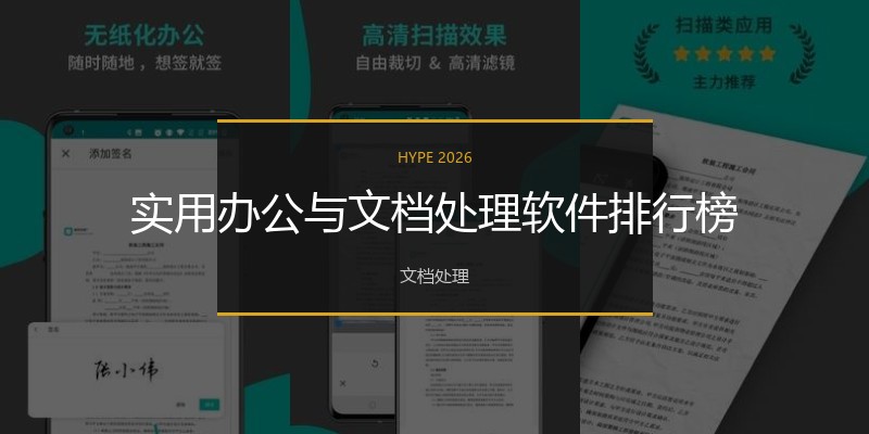 实用办公与文档处理软件排行榜