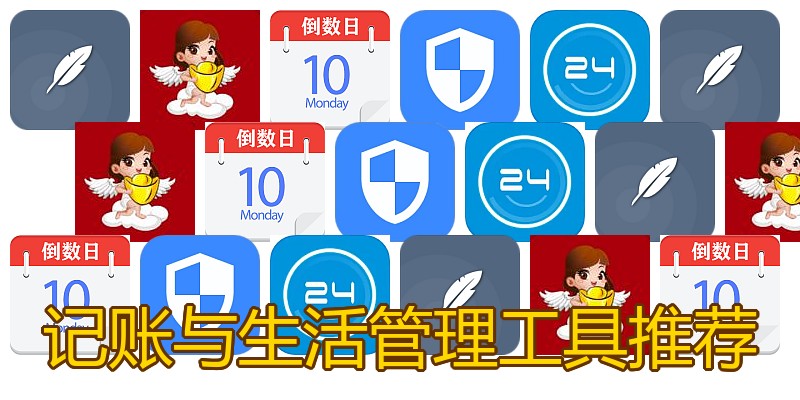 记账与生活管理工具推荐