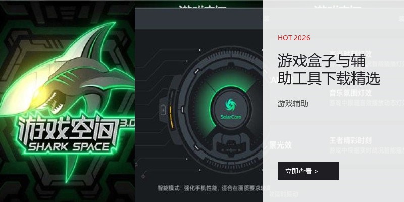 游戏盒子与辅助工具下载精选