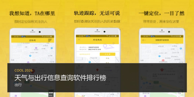 天气与出行信息查询软件排行榜
