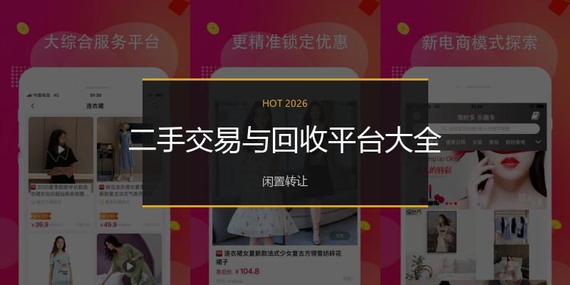 二手交易与回收平台大全